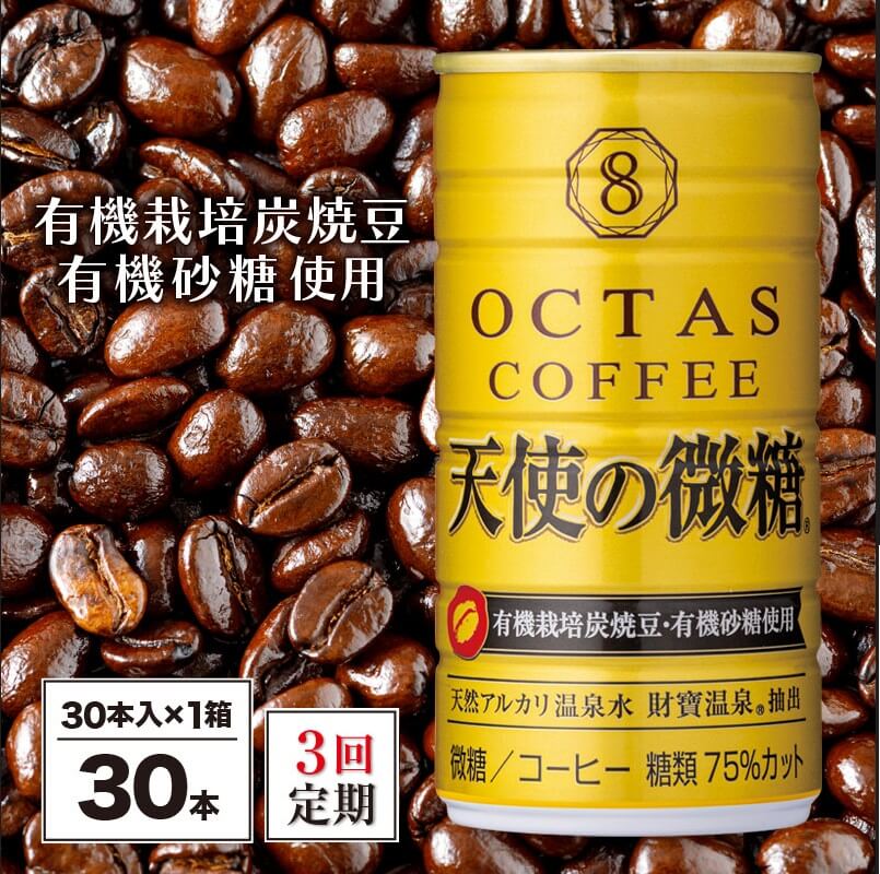 コーヒー 微糖 缶 オクタスコーヒー 天使の微糖 185g 30本 定期便 3回 3ヵ月 3ヶ月 温泉水 で抽出 有機砂糖 有機豆使用 有機栽培炭焼珈琲豆使用 珈琲 coffee 缶コーヒー ソフトドリンク 飲料水 財宝 財寶温泉 鹿児島県[財宝]B2-22103