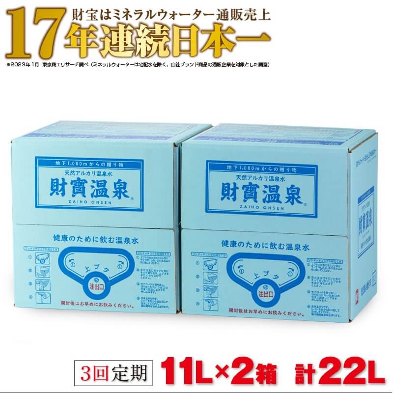 【ふるさと納税】 [3回定期] 天然アルカリ温泉水 「 財宝 」11L 2箱【 定期便 】| 国産 九州 鹿児島 垂水市 ミネラルウォーター 水 温泉水 軟水 シリカ シリカウォーター20L【財宝】B2-22104