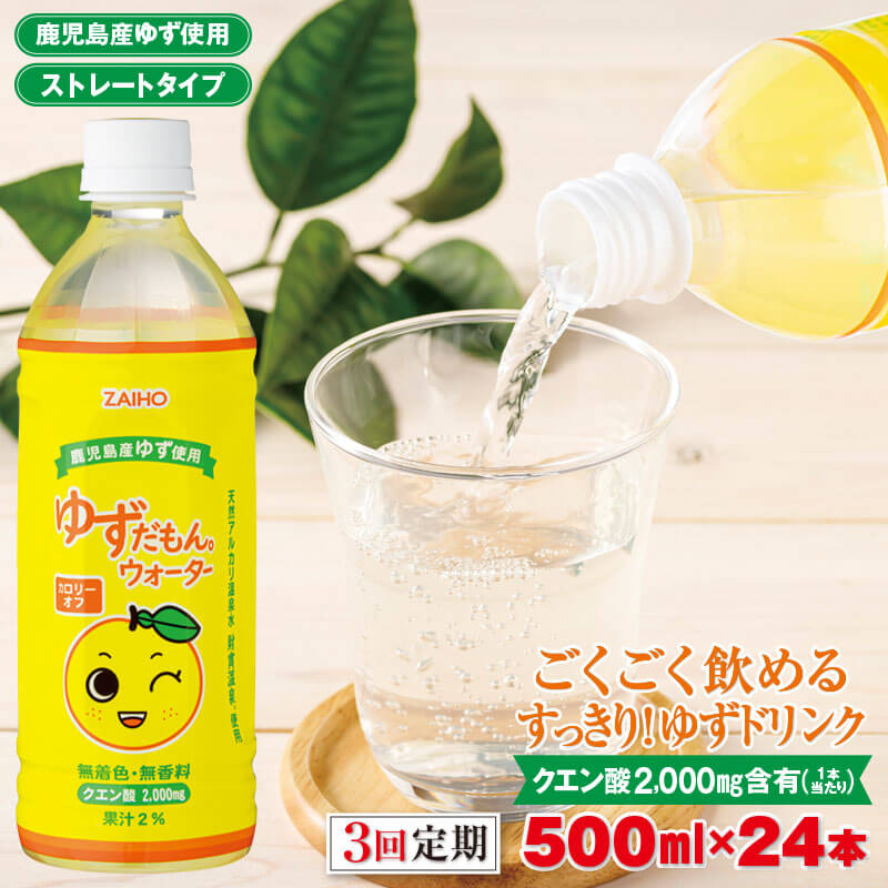 【ふるさと納税】【 定期 3回 】 ゆずドリンク 500ml 24本 ペットボトル ゆずだもん。ウォーター スト...