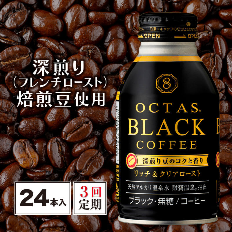 【ふるさと納税】【3回定期】 コーヒー ブラック 無糖 缶コーヒー ボトル缶 オクタスコーヒー 275g 24本 温泉水で抽出 深煎り 焙煎豆 使用 フレンチロースト 珈琲 coffee ボトルコーヒー ソフトドリンク 飲料水 定期便 財宝 財寶温泉 鹿児島県【財宝】B2-22108