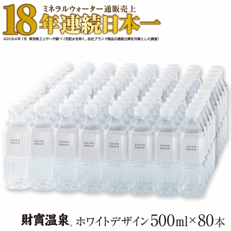 ミネラルウォーター 天然アルカリ温泉水 財寶温泉 ホワイトデザイン 500ml 80本 シンプルスタイル 白 おしゃれ ペットボトル 水 天然 アルカリ 温泉水 軟水 通販売上18年連続 日本一 おもてなしセレクション受賞 シリカ 含有 鹿児島 垂水市[財宝]B2-2296