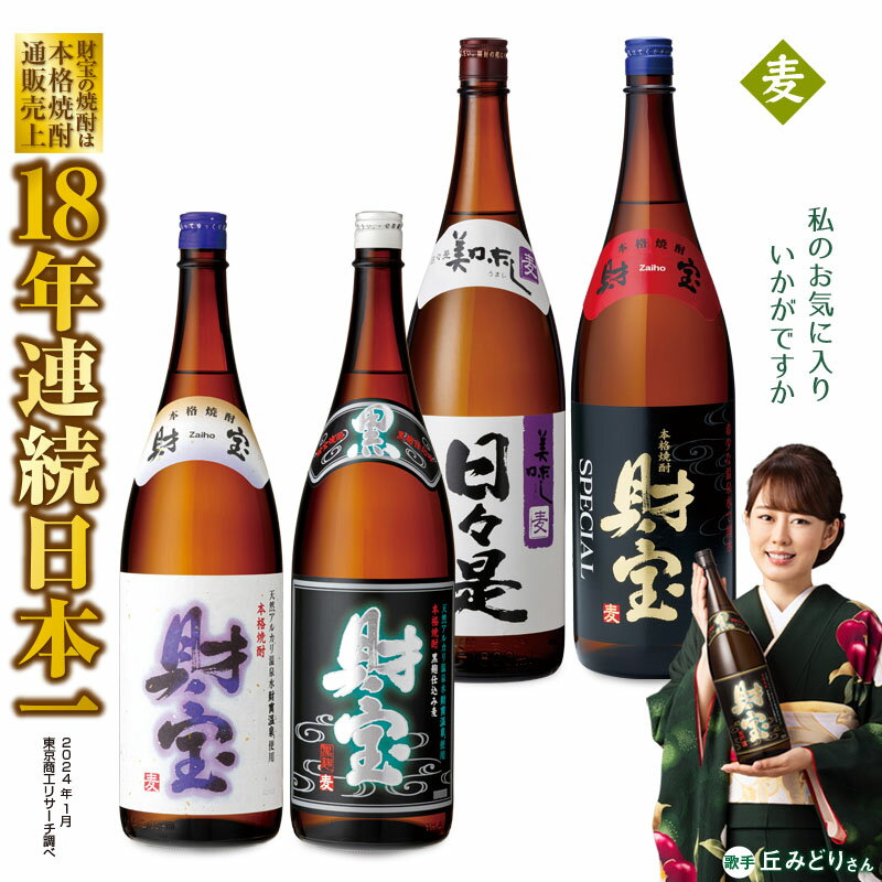 楽天鹿児島県垂水市【ふるさと納税】 焼酎 麦 一升瓶 4種 4本 飲み比べ セット 麦焼酎 1800ml アルコール 25度 天然アルカリ温泉水 財寶温泉 を割水に使用 ギフト 贈り物 プレゼント お酒 焼酎通販売上18年連続 日本一 鹿児島県 垂水市【財宝】B2-2297