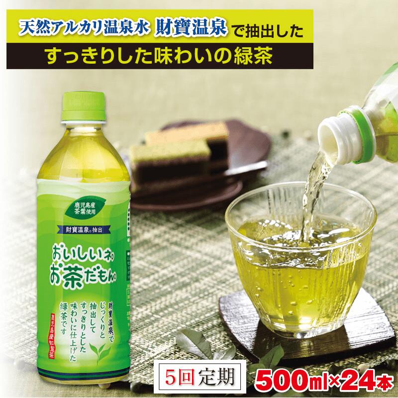 【ふるさと納税】【定期便 5回】　お茶 緑茶 500ml × 24本 ペットボトル『おいしいネ。お茶だもん』 ...