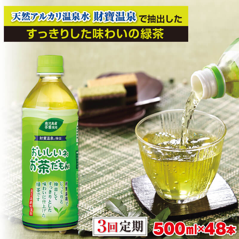 【ふるさと納税】【3回定期】財宝のおいしい お茶 500ml