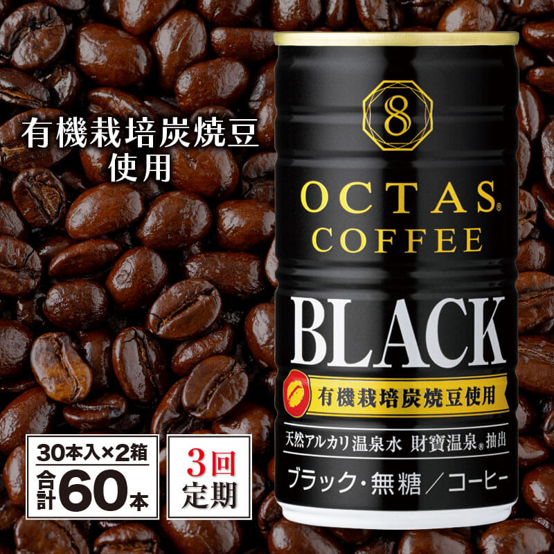 コーヒー ブラック 無糖 缶 オクタスコーヒー 185g 60本 定期便 3回 3ヵ月 3ヶ月 温泉水 で抽出 有機豆使用 有機栽培炭焼珈琲豆使用 珈琲 coffee 缶コーヒー ソフトドリンク 飲料水 財宝 財寶温泉 鹿児島県[財宝]D4-2254