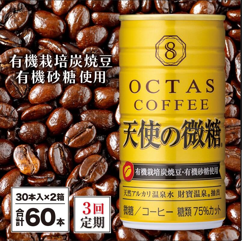 4位! 口コミ数「0件」評価「0」 コーヒー 微糖 缶 オクタスコーヒー 天使の微糖 185g 60本 定期便 3回 3ヵ月 3ヶ月 温泉水 で抽出 有機砂糖 有機豆使用 有･･･ 