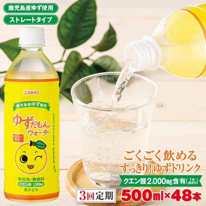 【ふるさと納税】【 定期 3回 】 ゆずドリンク 500ml 48本 ペットボトル ゆずだもん。ウォーター ストレートタイプ カロリーオフ 無着色 無香料 クエン酸 含有 鹿児島 産 柚子 天然アルカリ温泉水 使用 ゆず果汁 2％配合【財宝】D4-2249