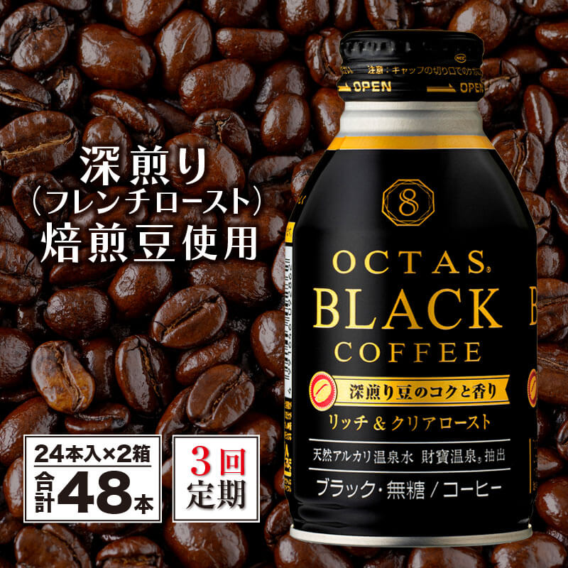 【ふるさと納税】【3回定期】 コーヒー ブラック 無糖 缶コーヒー ボトル缶 オクタスコーヒー 275g 48本 温泉水で抽出 深煎り 焙煎豆 使用 フレンチロースト 珈琲 coffee ボトルコーヒー ソフトドリンク 飲料水 定期便 財宝 財寶温泉 鹿児島県【財宝】E5-2249