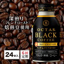 26位! 口コミ数「0件」評価「0」 【6回定期】コーヒー ブラック 無糖 缶コーヒー ボトル缶 オクタスコーヒー 275g 24本 温泉水で抽出 深煎り 焙煎豆 使用 フレン･･･ 