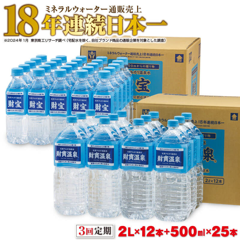 【ふるさと納税】 [3回定期] ミネラルウォーター 天然アルカリ温泉水 「 財宝 」 2L + 500ml セット【 定期便 】| 2L×12本、500ml×25本を1箱ずつお届け。軟水で飲みやすい。美容成分シリカ含有の 温泉水【財宝】C3-22129