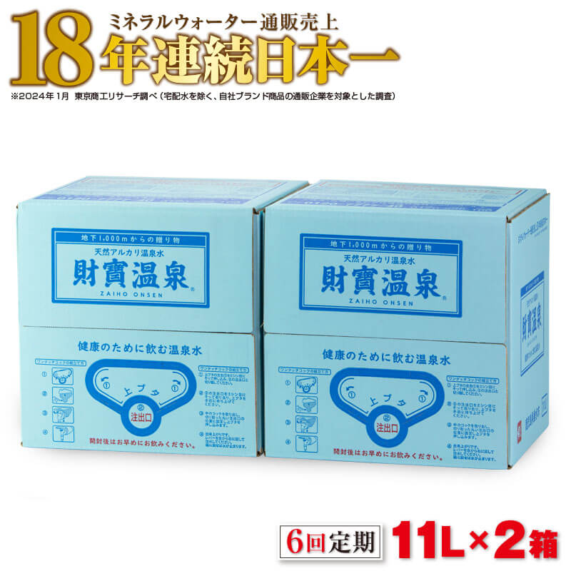 概要 名称 【6回定期】天然アルカリ温泉水 財寶温泉 11L×2箱 説明 ※こちらの商品は定期便となります※ 財寶温泉は地下1000mから湧き出る飲む天然アルカリ温泉水です。 pH8.9の弱アルカリ性で身体を内側からサポートします。今話題の美容成分シリカ（ケイ素）が含まれているので健康や美容を気にしている方にもオススメです。 常温でも美味しく、毎日の水分補給に最適です。またご飯の炊き上げ水や、汁物、煮物等の料理用としてもお使いいただけます。 日本全国の愛飲者様にご愛顧頂き、18年連続ミネラルウォーター通販売上日本一（※）の栄誉を賜りました。 ※2024年1月 東京商工リサーチ調べ（宅配水を除く、自社ブランド商品の通販企業を対象とした調査） 【特徴】 ◆人の身体に近いpH8.9の弱アルカリ性 ◆硬度4mg/Lの超軟水で飲みやすい ◆美容成分シリカ（ケイ素）含有30.5mg/L 産地 鹿児島県 内容量 ■天然アルカリ温泉水 財寶温泉 ・11L×2箱 毎月1回、合計6回お届け ※外箱の中に11L箱が2箱入っています。 　外箱を開封して取り出してご使用ください。 賞味期限 製造日より1年 ※開封後はお早めにお召し上がりください。 受付期限 通年でお申込みいただけます。 配送方法 常温 アレルギー表示 なし 取扱業者 株式会社 財宝 ・ふるさと納税よくある質問はこちら ・寄附申込みのキャンセル、返礼品の変更・返品はできません。あらかじめご了承ください。入金確認後、注文内容確認画面の【注文者情報】に記載の住所にお送りいたします。 発送の時期は、寄附確認後30日以内を目途に、お礼の特産品とは別にお送りいたします。