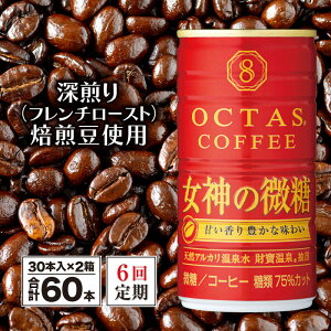 【ふるさと納税】 コーヒー 微糖 缶 オクタスコーヒー 女神の微糖 185g 60本 定期便 6回 6ヵ月 6ヶ月 温泉水 で抽出 深煎り焙煎豆使用 フレンチロースト 珈琲 coffee 缶コーヒー ソフトドリンク 飲料水 財宝 財寶温泉 鹿児島県【財宝】I9-2207