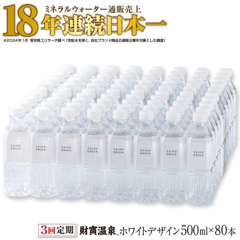 楽天鹿児島県垂水市【ふるさと納税】【3回定期】ミネラルウォーター 天然アルカリ温泉水 財寶温泉 ホワイトデザイン 500ml 80本 【定期便】 シンプルスタイル 白 おしゃれ ペットボトル 水 天然 アルカリ 温泉水 軟水 通販売上18年連続 日本一 シリカ 含有 鹿児島 垂水市【財宝】G7-2217