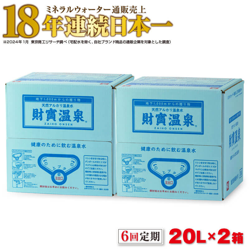 【ふるさと納税】 【6回定期】 ミネラルウォーター 天然アルカリ温泉水 財寶温泉 20L 2箱【 定期便 】| 水 天然 アルカリ 温泉水 軟水 まろやかな飲み心地 通販売上18年連続 日本一 おもてなしセレクション受賞 シリカ 含有 鹿児島 垂水市 【財宝】G7-2229