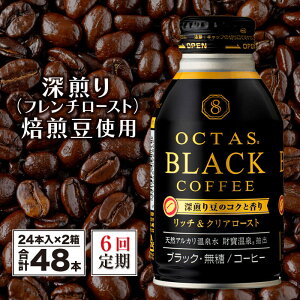 【ふるさと納税】 【6回定期】コーヒー ブラック 無糖 缶コーヒー ボトル缶 オクタスコーヒー 275g 48本 温泉水で抽出 深煎り 焙煎豆 使用 フレンチロースト 珈琲 coffee ボトルコーヒー ソフトドリンク 飲料水 定期便 財宝 財寶温泉 鹿児島県【財宝】J10-2243