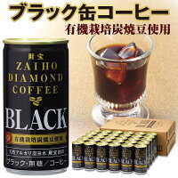 A1-2207／缶コーヒー「ブラック」温泉水抽出・有機豆使用
