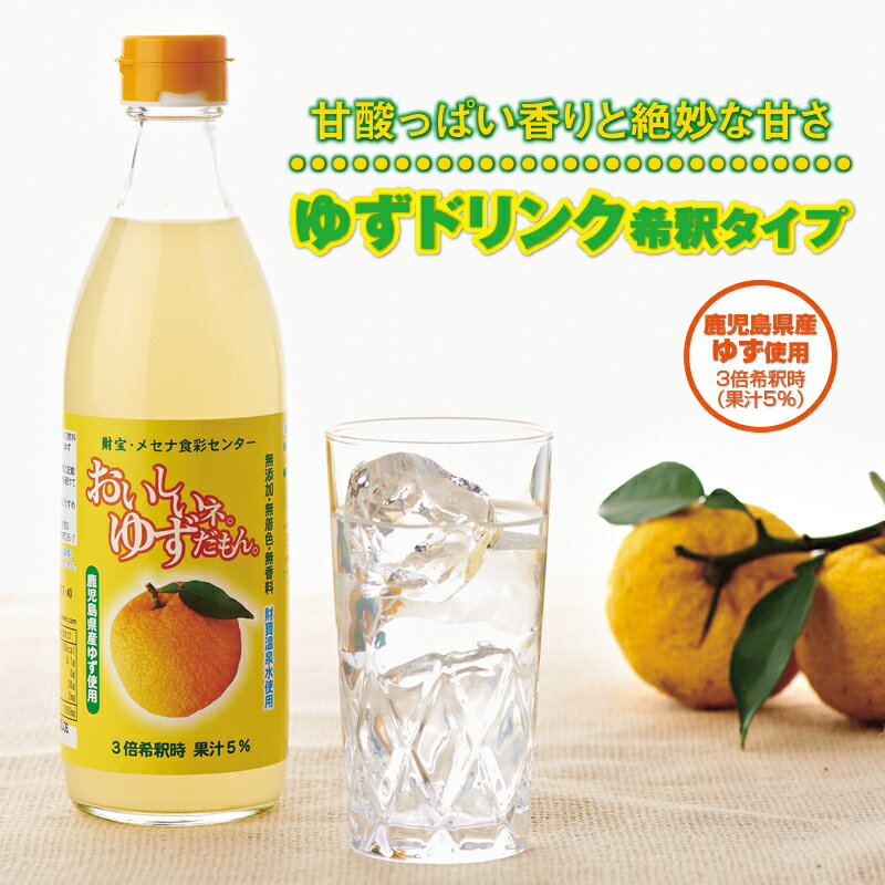 ゆずドリンク 希釈タイプ 500ml 6本 おいしいネ ゆずだもん 無着色 無香料 鹿児島 産 柚子 天然アルカリ温泉水 財寶温泉 使用 ゆず果汁 はちみつ 入り ビタミンC 鹿児島県 垂水市【財宝】 A1-22500