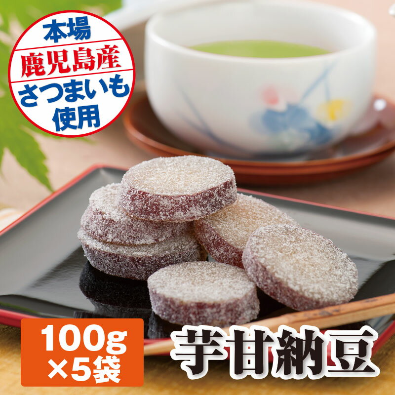 【ふるさと納税】 和菓子 甘納豆 芋もっち100g×5袋 鹿児島県 垂水市 送料無料 さつまいも おやつ お菓子 お茶うけ お茶菓子 手土産