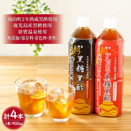 そのまま飲める黒酢! 黒酢ドリンク 飲み比べ 4本セット 飲む黒酢 ストレートタイプ 健康 ドリンク 詰め合わせ 財宝 温泉水 ビタミンC 黒糖 アセロラ