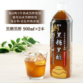 【ふるさと納税】 黒酢 ドリンク 900ml 2本 黒糖黒酢 希釈 せず そのまま飲める ストレートタイプ 鹿児島県 福山町 かめ壺 2年 熟成黒酢 鹿児島産 黒糖 天然アルカリ 温泉水 使用 保存料 着色料 香料 無添加 アミノ酸 有機酸 ミネW-22160