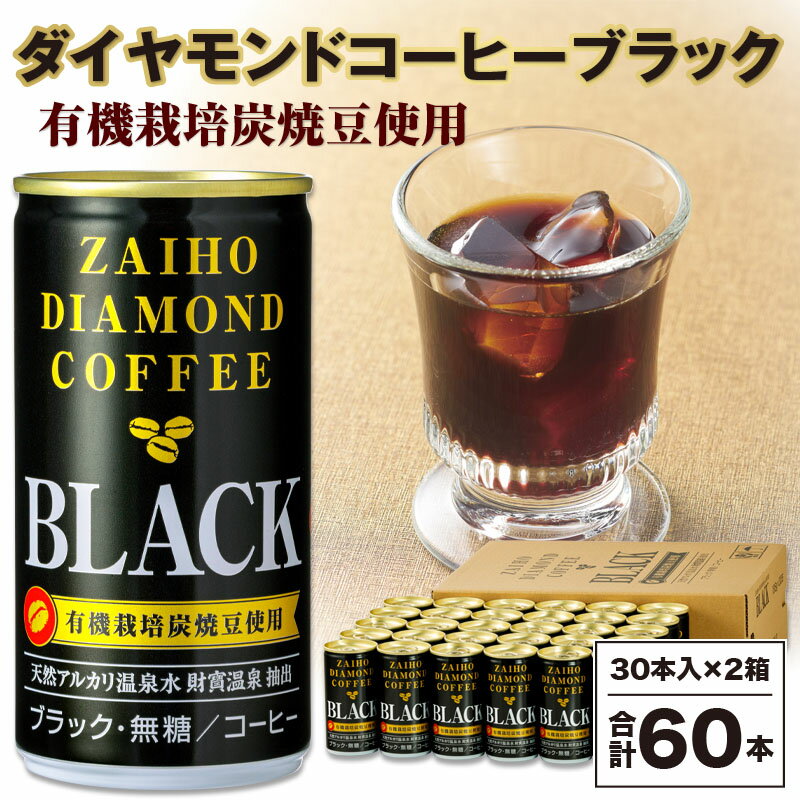 【ふるさと納税】缶コーヒー 185g × 60本 ブラック 無糖 温泉水抽出 有機豆 使用 珈琲 財宝 オリジナル ダイヤモンドコーヒー