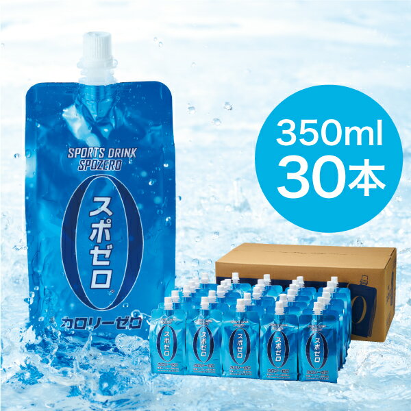 22位! 口コミ数「0件」評価「0」 スポーツドリンク 350ml 30本 スポゼロ パウチ カロリーゼロ 天然アルカリ 温泉水 でつくった スポーツ 飲料 グレープフルーツ ･･･ 