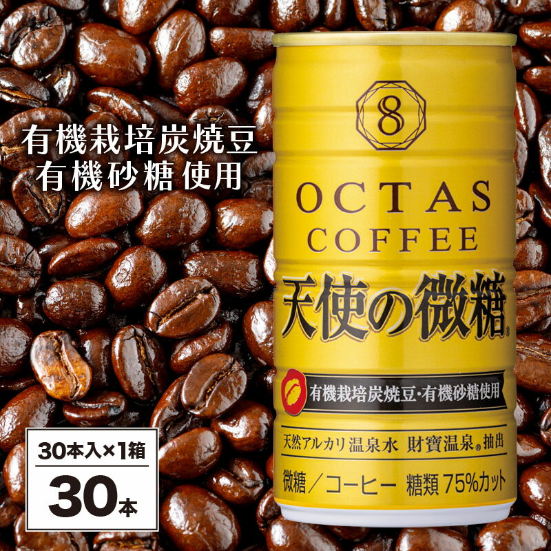 コーヒー 微糖 缶 オクタスコーヒー 天使の微糖 185g 30本 温泉水 で抽出 有機砂糖 有機豆使用 有機栽培炭焼珈琲豆使用 珈琲 coffee 缶コーヒー ソフトドリンク 飲料水 財宝 財寶W-22175