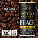  コーヒー ブラック 無糖 缶 オクタスコーヒー 185g 30本 定期便 6回 6ヵ月 6ヶ月 半年 温泉水 で抽出 有機豆使用 有機栽培炭焼珈琲豆使用 珈琲 coffee 缶コーヒー ソフトドリンク 飲料水 財宝 財寶E5-2240