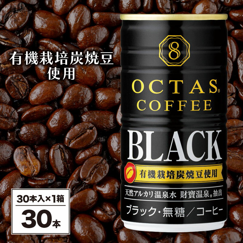 17位! 口コミ数「0件」評価「0」 【父の日】 コーヒー ブラック 無糖 缶 オクタスコーヒー 185g 30本 温泉水 で抽出 有機豆使用 有機栽培炭焼珈琲豆使用 珈琲 c･･･ 