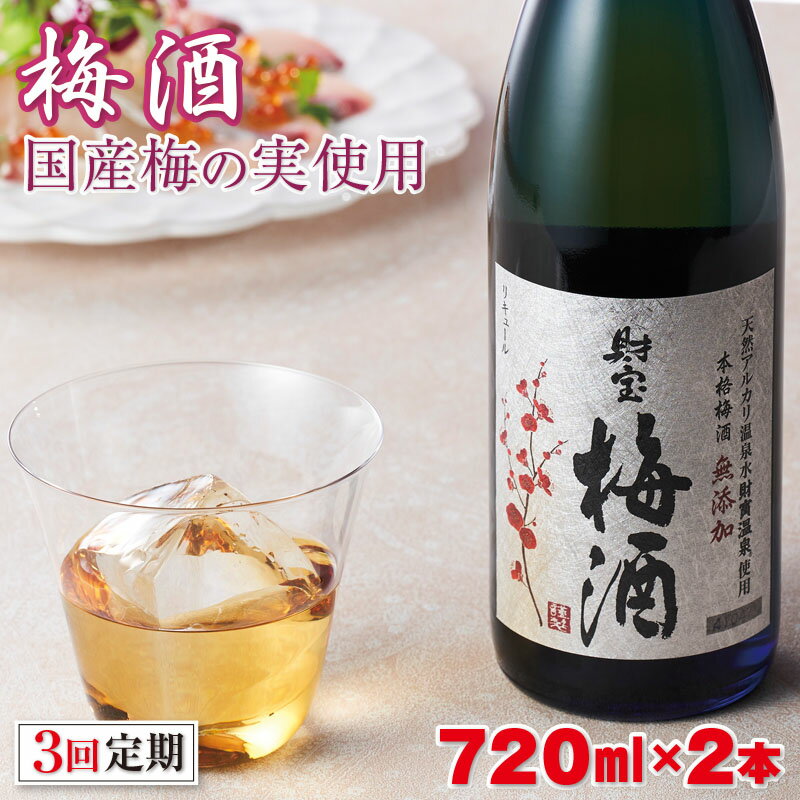 【3回定期】 梅酒 2本セット 国産梅 国産はちみつ 使用 濃厚な味わい 4合瓶 720ml アルコール 12度 定期便 天然アルカリ温泉水 財寶温泉 使用 本格梅酒 蜂蜜 完熟梅 熟成 ストレート ロック 炭酸割り 水割り 鹿児島県 垂水市 お酒 果実 【財宝】 B2-2295