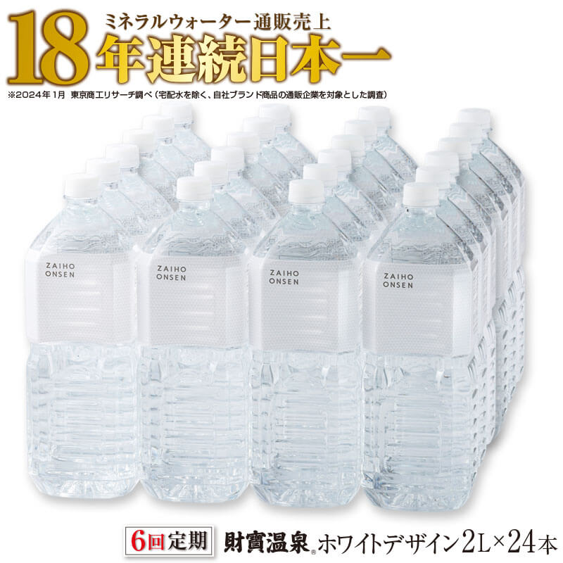 [6回定期]ミネラルウォーター 天然アルカリ温泉水 財寶温泉 ホワイトデザイン 2L 24本 [定期便] シシンプルスタイル 白 おしゃれ ペットボトル 水 天然 アルカリ 温泉水 軟水 通販売上18年連続 日本一 シリカ 含有 鹿児島 垂水市[財宝]J10-2247