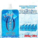 【ふるさと納税】<すぐ届く!> スポーツドリンク スポゼロパウチ 300g 30本 天然アルカリ温泉水でつくったスポーツ飲料【財宝】W-22189