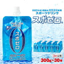 【ふるさと納税】【3回定期】<すぐ届く!> スポーツドリンク スポゼロパウチ 300g 30本 天然アルカリ温泉水でつくったスポーツ飲料【財宝】B2-22122
