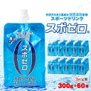 【ふるさと納税】【3回定期】<すぐ届く!> スポーツドリンク スポゼロパウチ 300g 60本 天然アルカリ温泉水でつくったスポーツ飲料【財宝】D4-2256