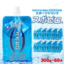 【ふるさと納税】<すぐ届く!> スポーツドリンク スポゼロパウチ 300g 60本 天然アルカリ温泉水でつくったスポーツ飲料【財宝】A1-22522