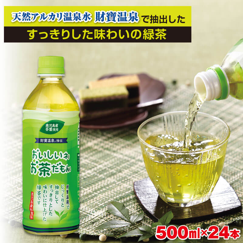 お茶 緑茶 500ml × 24本 ペットボトル『おいしいネ。お茶だもん』 鹿児島県 垂水市 財宝 知覧茶葉使用 水出し 常温 常温保存[財宝]W-22181