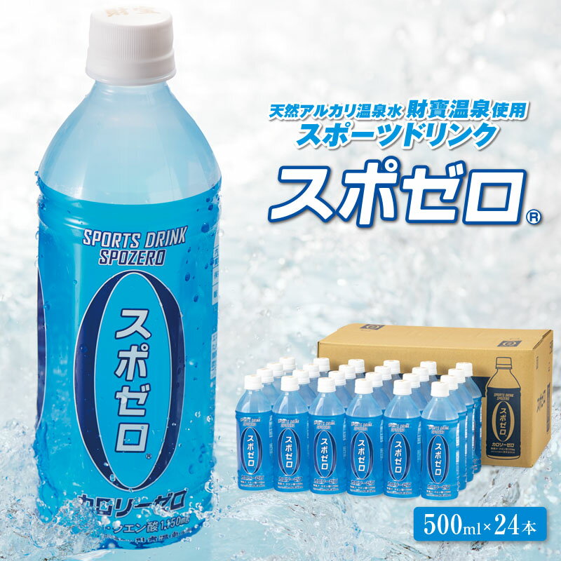 【ふるさと納税】 スポーツドリンク 500ml 24本 スポゼロ ペットボトル カロリーゼロ 天然アルカリ 温..