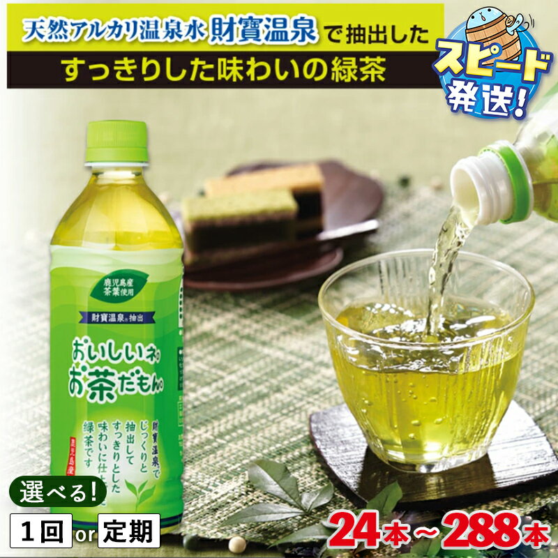 【ふるさと納税】【配送方法が選べる】お茶 緑茶 ペットボトル 500ml(通常便:24本or48本/定期便:24本or48本×3〜6回・計72~288本)天然アルカリ温泉水 財寶温泉 でじっくりと抽出し旨みを存分に引き出したすっきりとした味わいの緑茶【財宝】