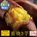 【ふるさと納税】蜜 焼き芋 1.5kg (500g×3袋) 冷凍 焼いも 紅はるか 鹿児島産 紅はるか を使用 熟成 電子レンジで 簡単調理 食物繊維 自然 の甘さ を心行くまでどうぞ すぐ届く【財宝】 W-22188