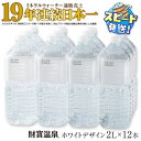【ふるさと納税】ミネラルウォーター 水 2L 12本 天然アルカリ温泉水 財寶温泉 ホワイトデザイン ミネラルウォーター通販売上19年連続日本一 すぐ届く 【財宝】 A1-22536