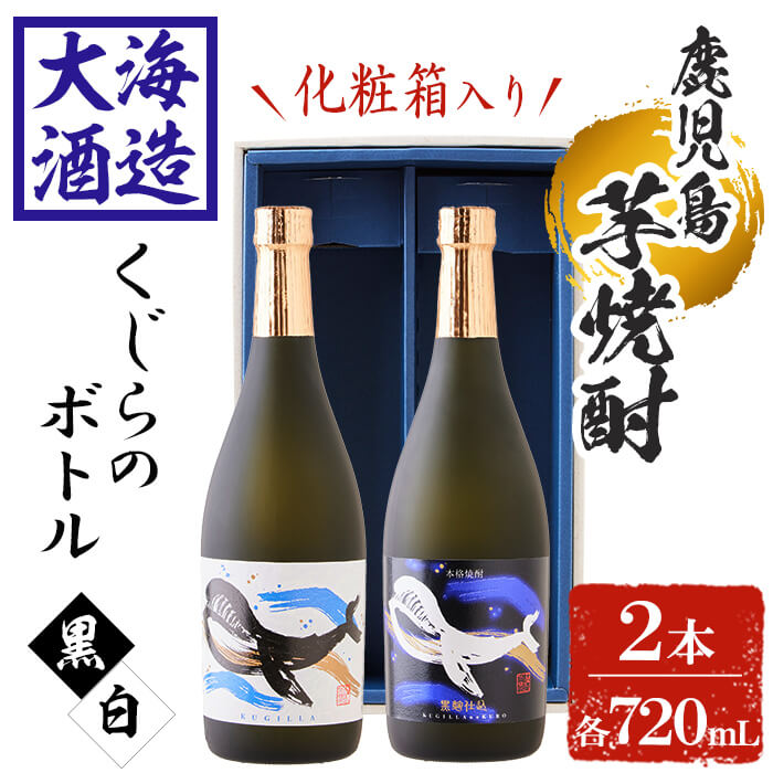 【化粧箱入り】大海酒造芋焼酎くじらのボトルセット＜白麹・黒麹＞(計2本・720ml×各1本)焼酎 芋焼酎 芋 酒 水割り お湯割り ロック 大海酒造 くじらのボトル 飲み比べ セット 鹿児島【善八酒店】A1-25136