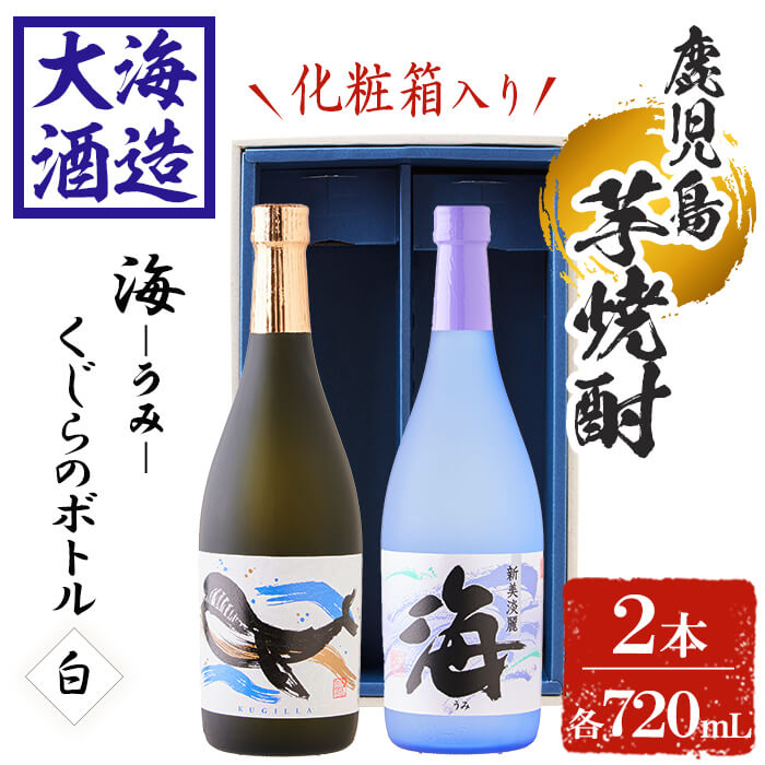 【ふるさと納税】【化粧箱入り】大海酒造芋焼酎2本セット＜海、くじらのボトル白麹＞(計2本・720ml×各1本)焼酎 芋焼酎 芋 酒 水割り お湯割り ロック 大海酒造 海 くじらのボトル 飲み比べ セット 鹿児島【善八酒店】A1-25138