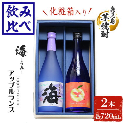 【化粧箱入り】大海酒造 芋焼酎2種セット アップルランス・海(計2本・各720ml)焼酎 芋焼酎 芋 酒 水割り お湯割り ロック 大海酒造 アップルランス 海 鹿児島【善八酒店】A1-25145