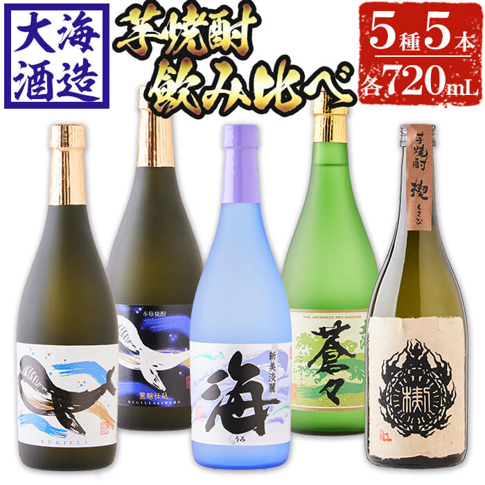 【ふるさと納税】大海酒造芋焼酎5種セット(計5本・720ml