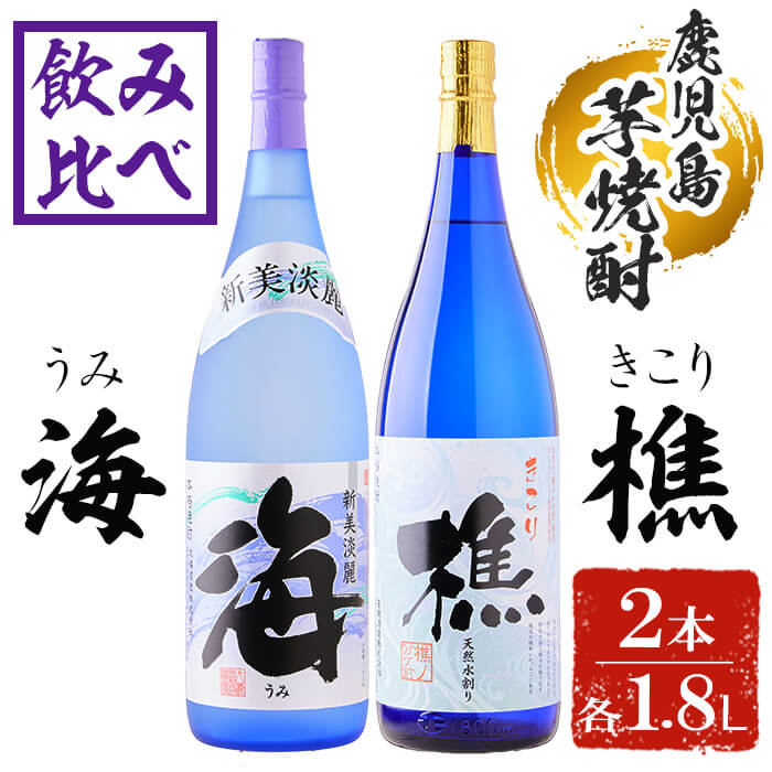 楽天鹿児島県垂水市【ふるさと納税】垂水市産温泉水使用 芋焼酎2種セット＜海・樵＞（計2本・各1.8L）焼酎 芋焼酎 芋 酒 一升 水割り お湯割り ロック 大海酒造 若潮酒造 海 樵 温泉水 セット 鹿児島【善八酒店】B2-25180