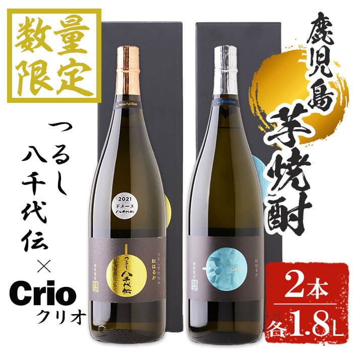 【ふるさと納税】【数量限定】八千代伝酒造芋焼酎 moonシリーズセット「つるし八千代伝・Crio」(計2本・1.8L×各1本)焼酎 芋焼酎 芋 酒 一升 水割り お湯割り ロック 八千代伝酒造 八千代伝 鹿児島 ムーンシリーズ 化粧箱付き【善八酒店】B2-25169･･･