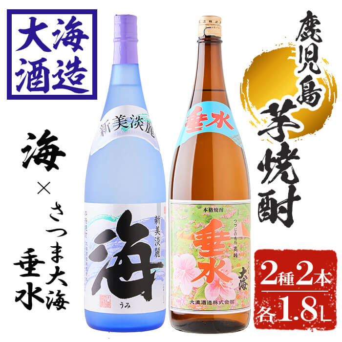 大海酒造芋焼酎 「新美淡麗 海・さつま大海 垂水ラベル」(計2本・1.8L×各1本)焼酎 芋焼酎 芋 酒 一升 水割り お湯割り ロック 大海酒造 鹿児島 限定販売[善八酒店]B2-25177