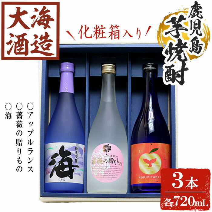 [化粧箱入り]大海酒造 芋焼酎3種セット(計3本・各720ml)焼酎 芋焼酎 芋 酒 水割り お湯割り ロック 大海酒造 アップルランス 海 薔薇の贈りもの 鹿児島[善八酒店]B2-25174