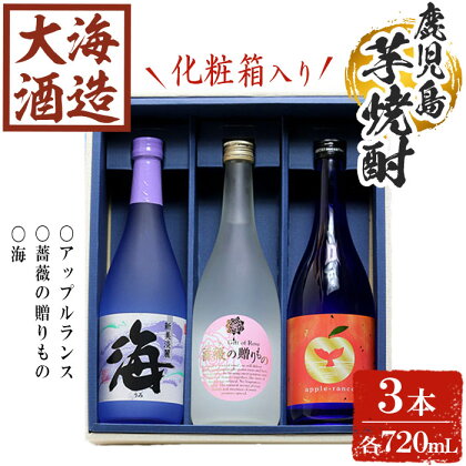 【化粧箱入り】大海酒造 芋焼酎3種セット(計3本・各720ml)焼酎 芋焼酎 芋 酒 水割り お湯割り ロック 大海酒造 アップルランス 海 薔薇の贈りもの 鹿児島【善八酒店】B2-25174