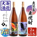【ふるさと納税】<すぐ届く!>大海酒造麦焼酎くじらのボトルセット<白麦・黒麦>25度(計2本・1.8L×各1本)焼酎 麦焼酎 麦 酒 一升 水割り お湯割り ロック 大海酒造 くじらのボトル 飲み比べ セット 鹿児島【善八酒店】B2-25179